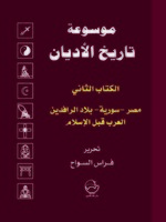 موسوعة تاريخ الأديان. الكتاب الثاني، مصر - سورية - بلاد الرافدين، العرب قبل الإسلام